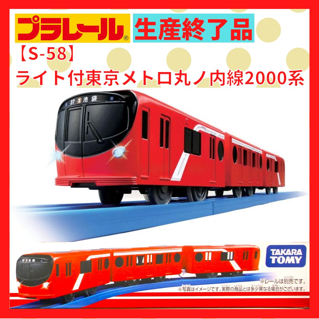 プラレール】Ｓ－５８ ライト付東京メトロ丸ノ内線２０００系 廃盤 