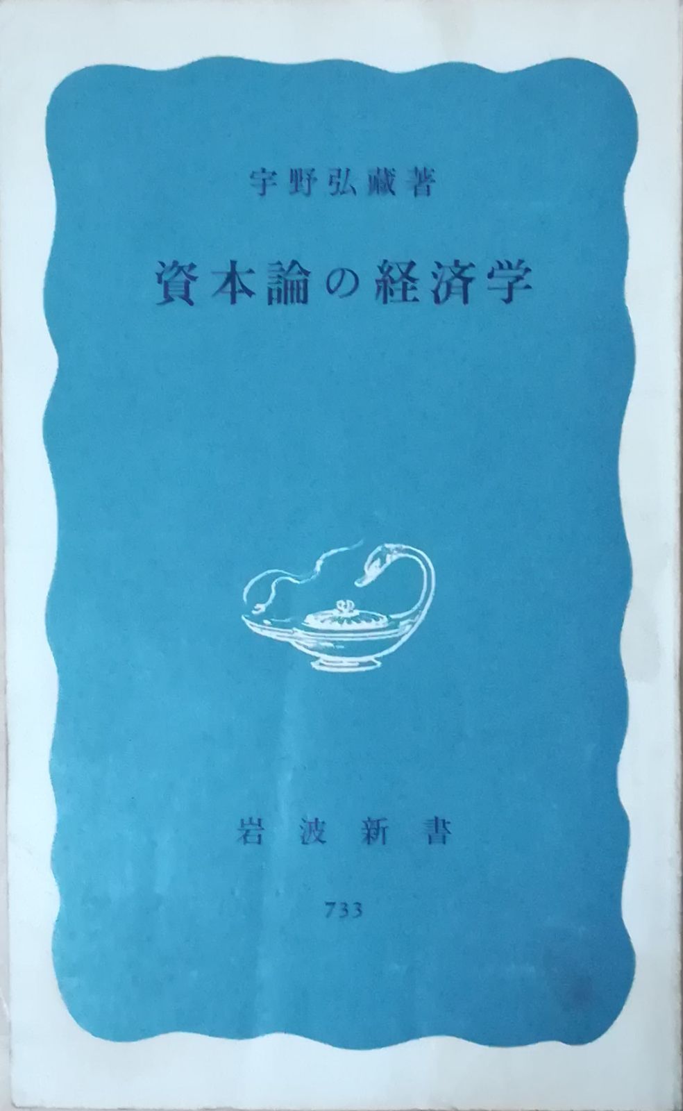 宇野弘蔵著作集・全11巻〔本巻10巻＋別巻＋月報完備〕宇野弘藏著　岩波書店発行 宇野弘蔵著作集 全11巻(1-10巻、別巻)（宇野弘蔵）』 投票ページ