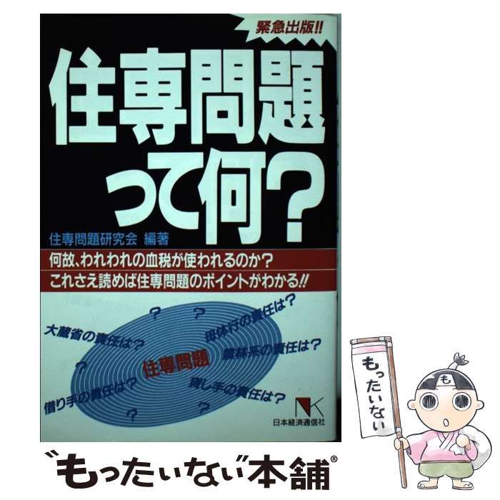 【中古】 住専問題って何？ / 住専問題研究会 / 日本経済通信社日本経済通信社サイズ その他