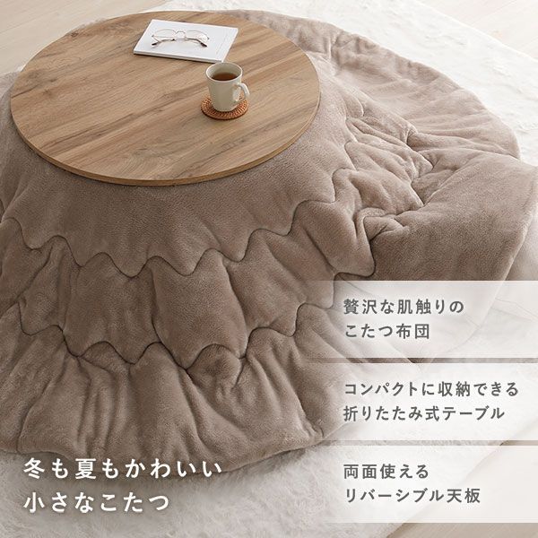 こたつ 2点セット 幅68cｍ 円形 こたつテーブル ライトブラウン こたつ布団 グレー リバーシブル天板 軽量 完成品 代引不可