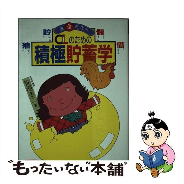 フジンセイカツシヤページ数ＯＬのための積極貯蓄学 笹（金）先生の ...