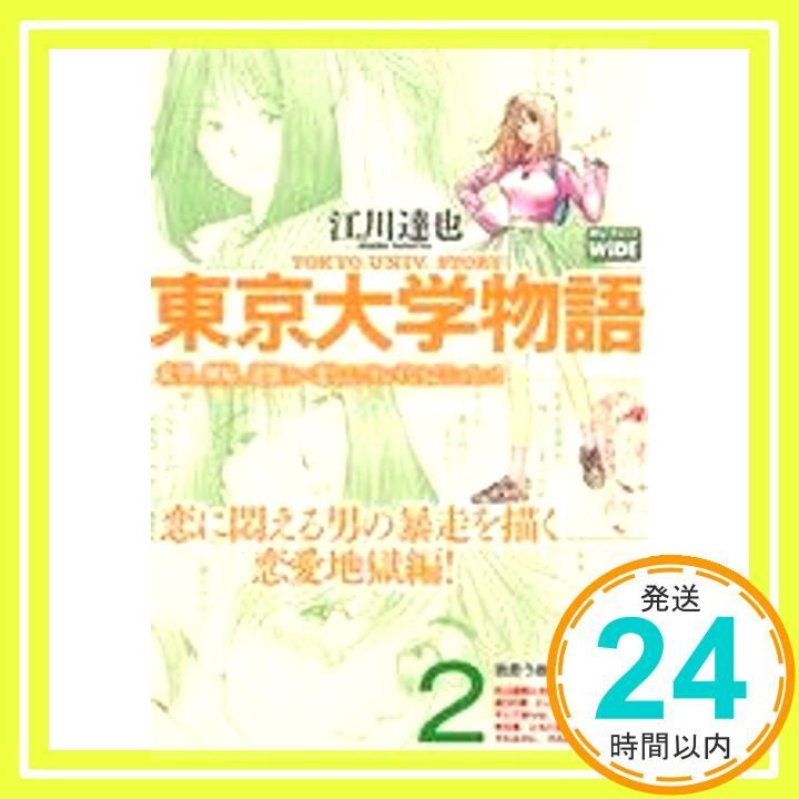 東京大学物語(2): My First WIDE 江川 達也_02