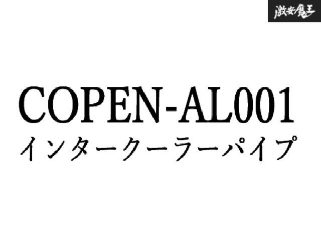 L880K コペン アルミ製 純正交換 パイピングキット インテーク