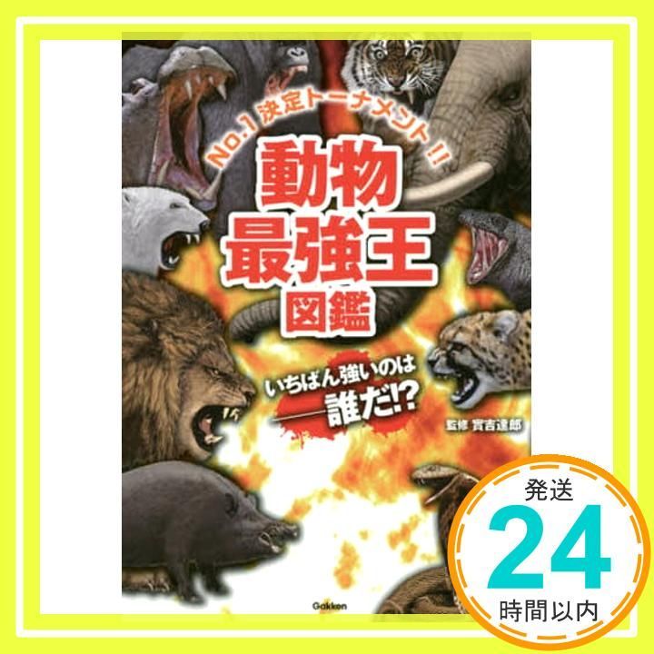 動物最強王図鑑 May 27 2015 實吉達郎_02