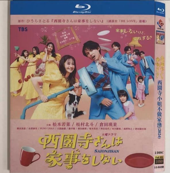 西園寺さんは家事をしない Blu-ray〈2枚組〉 火曜ドラマ『西園寺さんは
