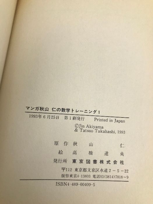【中古】 マンガ秋山仁の数学トレーニング １/東京図書/秋山仁 楽天市場】東京図書 マンガ秋山 仁の数学トレーニング1 状態良い