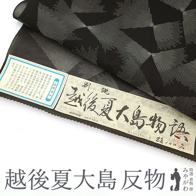みしな大島織 着物 反物 （着物ジャケット [KIMONO JACKET