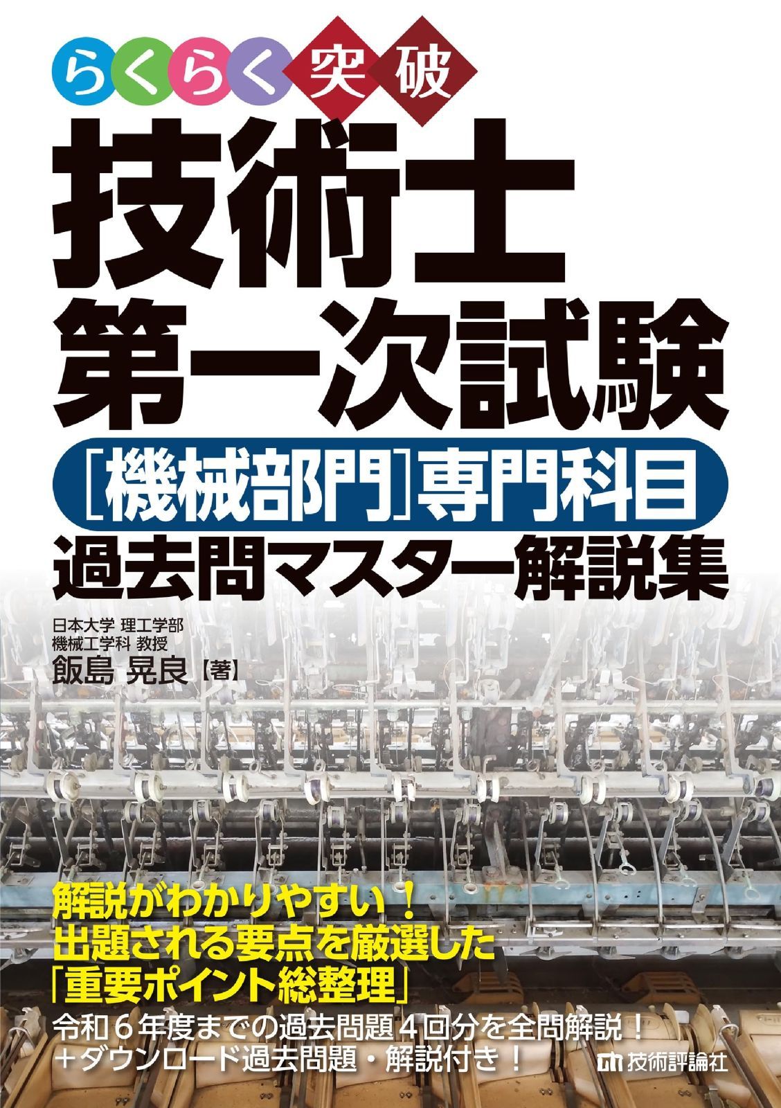 らくらく突破 人気 技術士第一次試験［機械部門］専門科目 過去問マスター