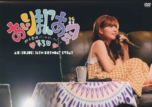 中古】その他DVD 鈴木愛理ファンクラブイベント 第3回あいりまに