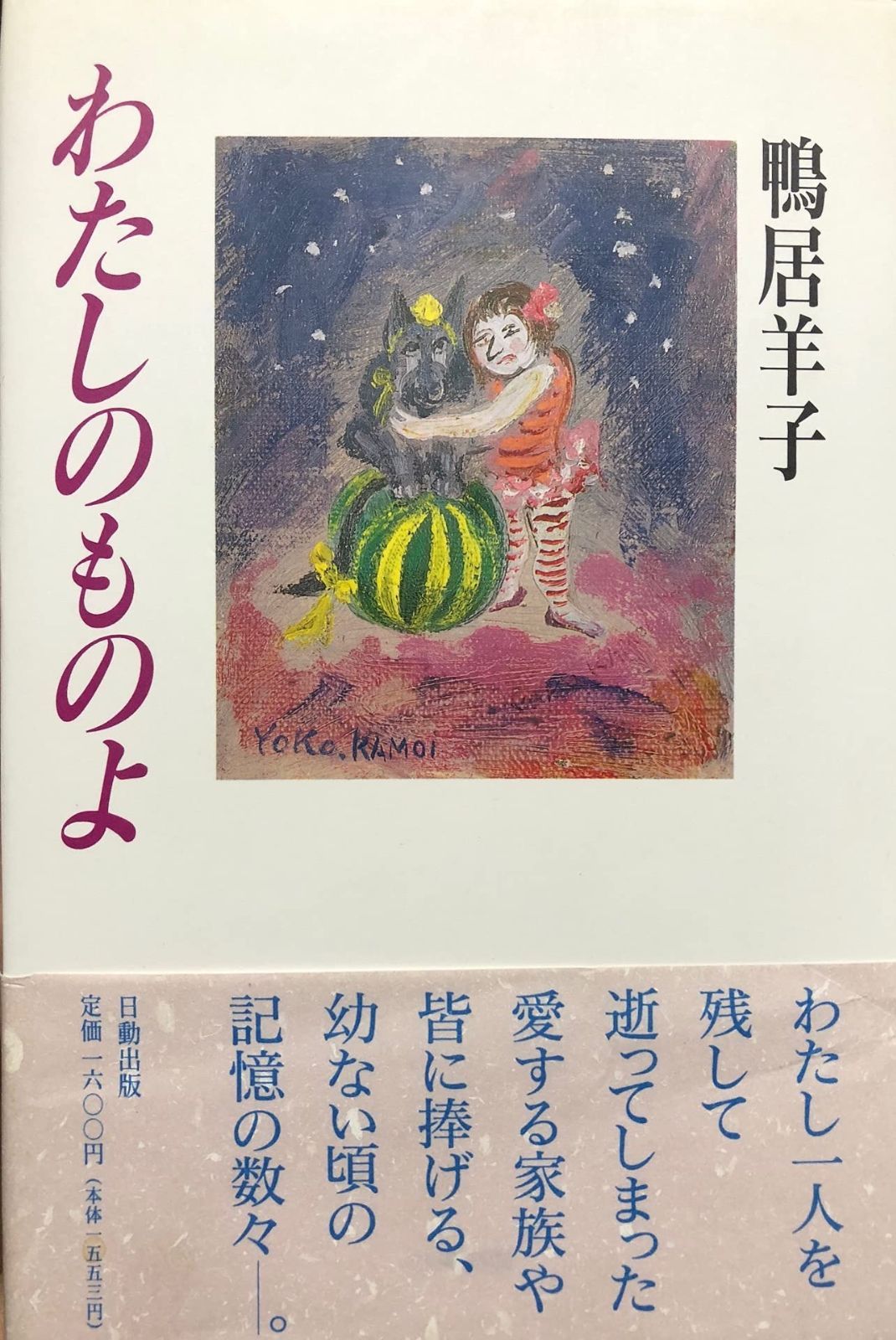 わたしのものよ