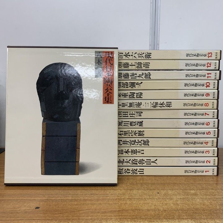 02 1点限り! やきものの美 現代日本陶芸全集 全14巻揃いセット|集英社|板谷波山|金重陶陽|石黒宗麿|濱田庄司|加藤唐九郎|八木一夫|B