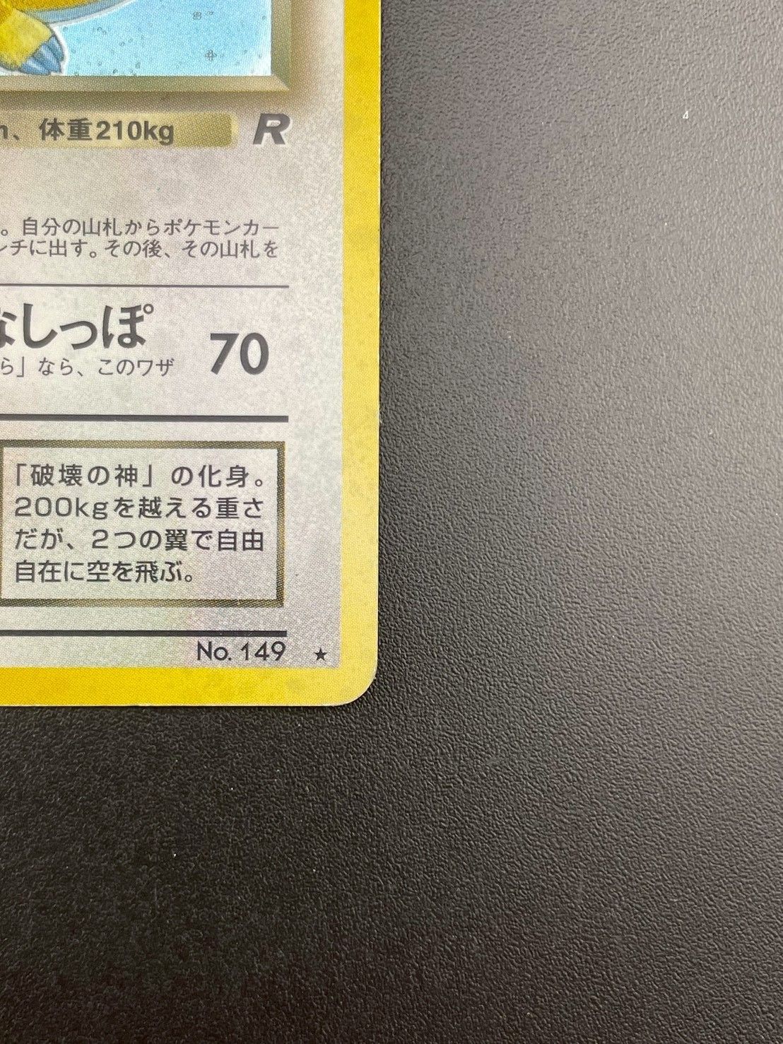 美品/旧裏★わるいカイリュー[4弾拡張ロケット団]LV33Pokemonポケカ 中古品】わるいカイリュー LV.33 No.149 ☆ 第4弾拡張パック