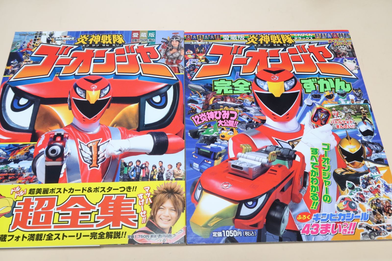 愛蔵版・炎神戦隊ゴーオンジャー・完全ずかん・ギンピカシール/愛蔵版・炎神戦隊ゴーオンジャー・超全集/てれびくんデラックス2冊