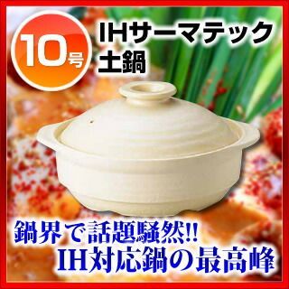 IHサーマテック土鍋 ベージュ