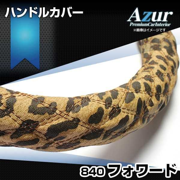 ハンドルカバー フォワード ヒョウ柄ブラウン 3L ステアリングカバー 日本製 極太 いすず Azur【xs62l24a-3l-002】 【VS-ONE】【納期2～4週間】