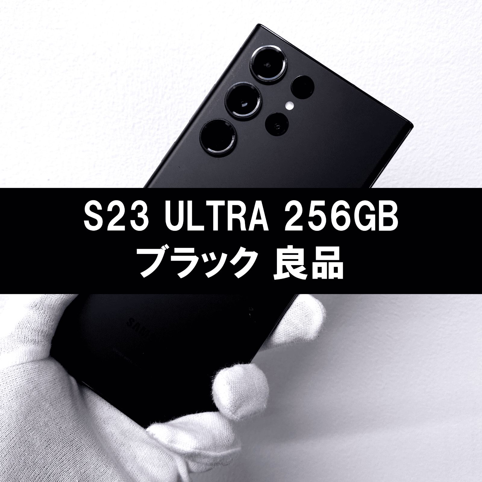 Galaxy S23 Ultra 256GB ブラック SIMフリー 【良品】 Galaxy S23 Ultra 本体 256GB SIMフリー SM-S918N ブラック B