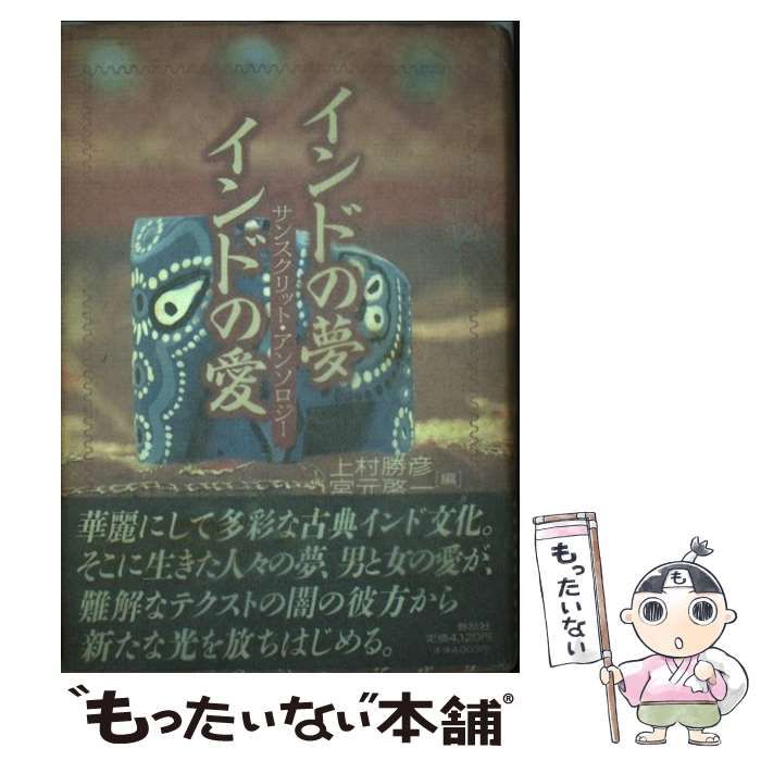 【中古】 インドの夢・インドの愛 サンスクリット・アンソロジー/春秋社（千代田区）/上村勝彦 インドの夢・インドの愛: サンスクリット・アンソロジー | 上村