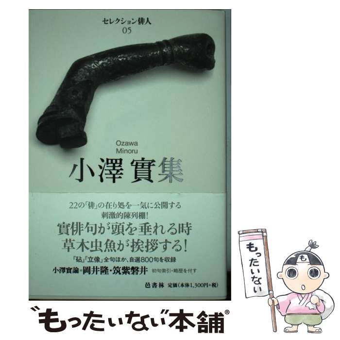 セレクション俳人　小澤實 Amazon.co.jp: 小澤實集 (セレクション俳人 5 澤俳句叢書 第 3篇
