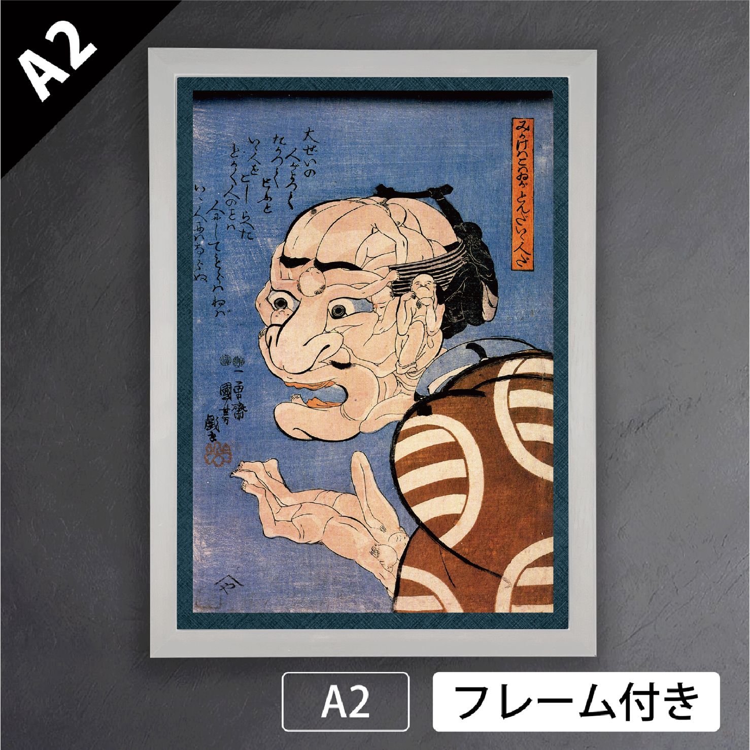 歌川国芳 みかけハこハゐが とんだいゝ人だ 見かけは小悪 こわい がとんだ良い人だ 弘化4年 1847年 トリックアート 人間 浮世絵 日本画 アートポスターA2 マット紙 フレーム付 JP