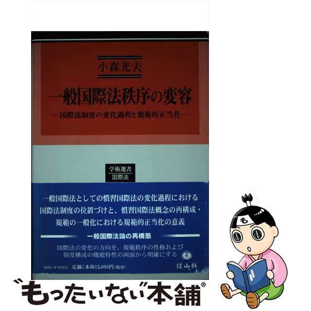 一般国際法秩序の変容 国際法制度の変化過程と規範的正当化/信山社出版