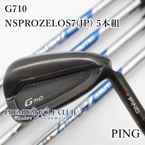 B-ランク アイアンセット ピン G710アイアン NSPROZELOS7 ゼロスセブン R 7-9.W.U 5本組 2476