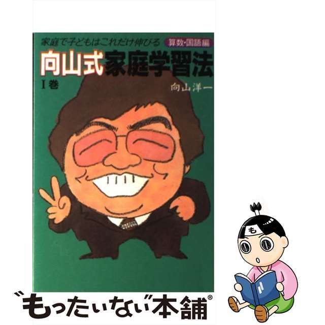 算数」が大好きになる本、他４冊 向山洋一 - 人文