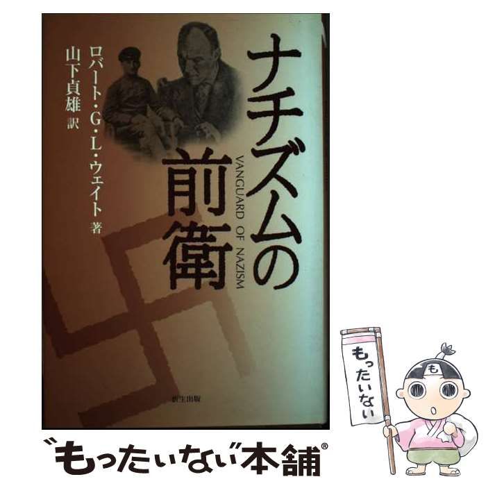 ナチズムの前衛 | ロバート･G.L.ウェイト 山下貞雄 | 新生出版
