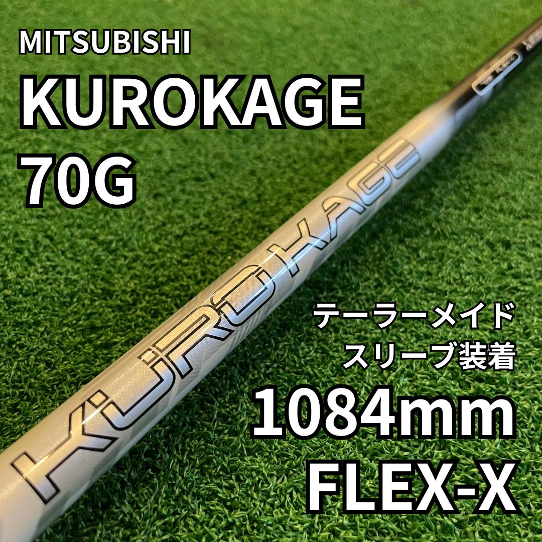 テーラーメイド シャフト KUROKAGE FLEX-X 70G 中元調子 - クラブ