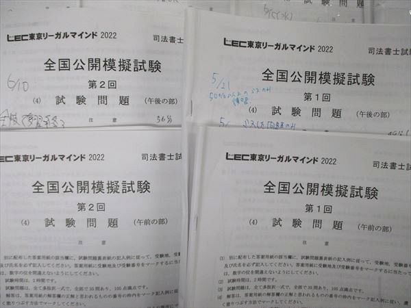 TZ06-007 LEC東京リーガルマインド 司法書士試験 全国/スーパー公開模擬試験 第1/2回 午前/午後の部 2022年合格目標 90L4D