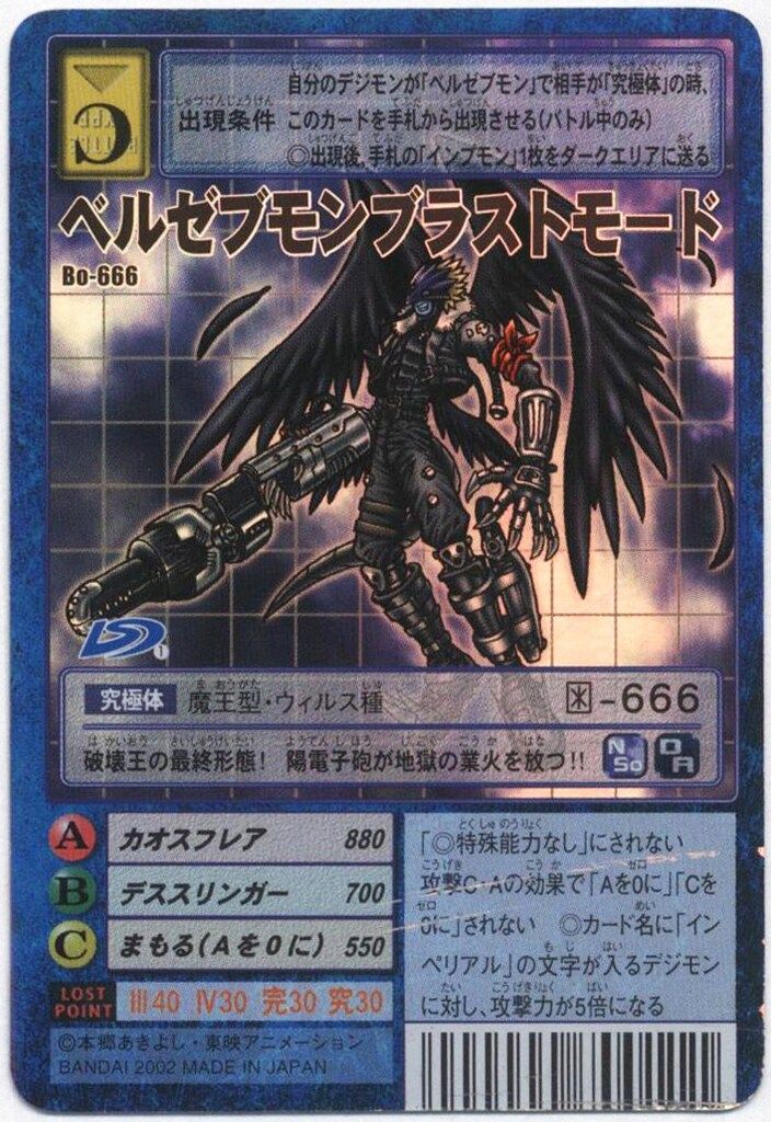 【ARS10】ベルゼブモン Bo-640 旧デジモンカード 旧デジカ 旧デジモンカード Bo-640 ベルゼブモン（ARS10】ベルゼブモン Bo