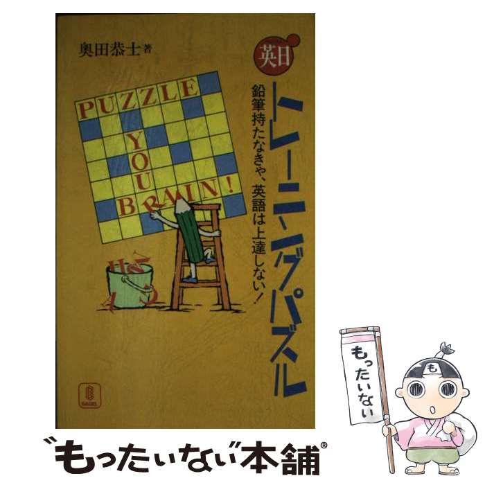 【中古】 英日（バイリンガル）トレーニングパズル 鉛筆持たなきゃ、英語は上達しない！/バベル・プレス/奥田恭士 中古】 英日（バイリンガル）トレーニングパズル 鉛筆持たなきゃ