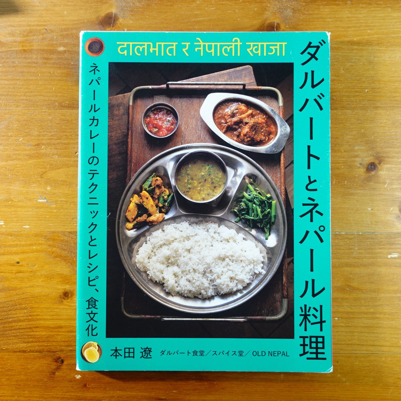 ダルバートとネパール料理: ネパールカレーのテクニックとレシピ、食