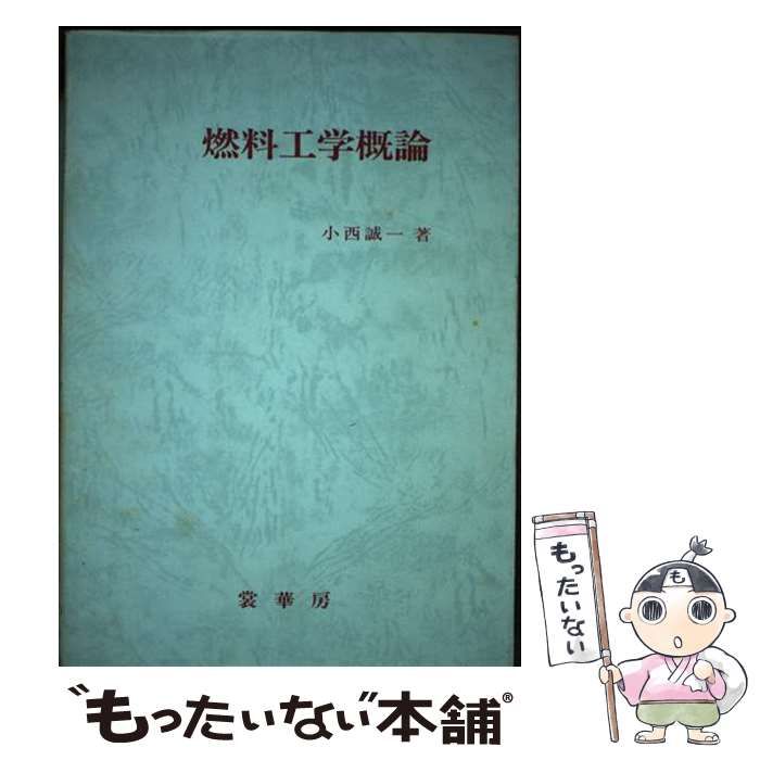 中古】 燃料工学概論 / 小西 誠一 / 裳華房 | QWALAS.COM