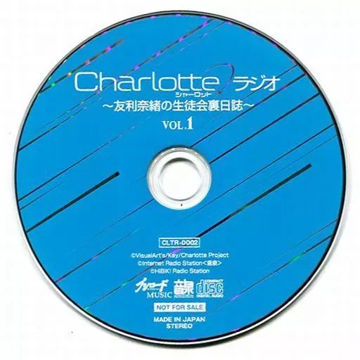ラジオCD 「Charlotteラジオ ～友利奈緒の生徒会活動日誌