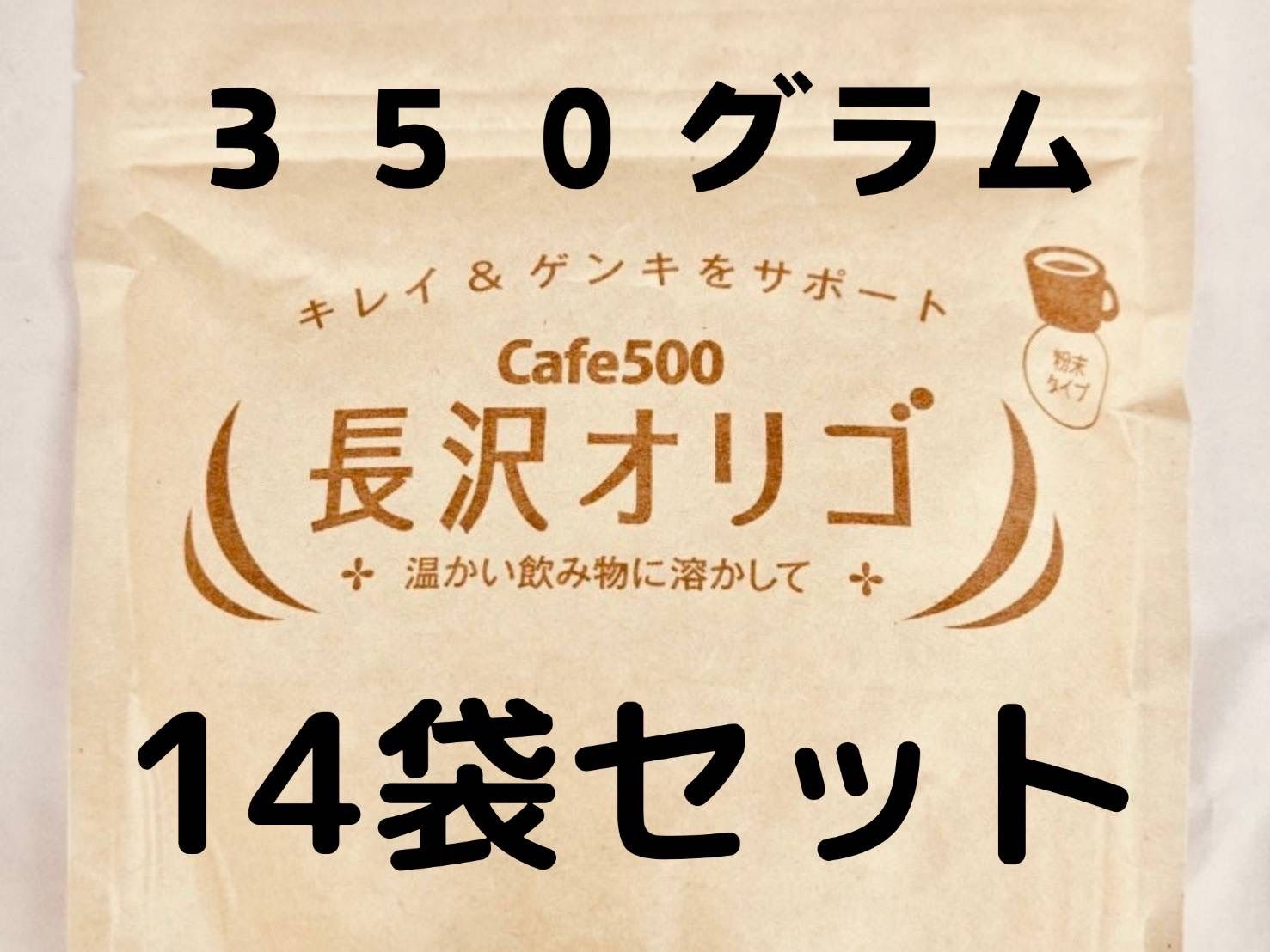 長沢オリゴ大袋３５０グラム１４個セット（説明書付き）