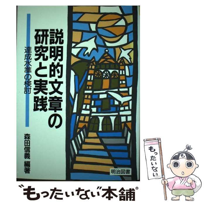 中古】 説明的文章の研究と実践 達成水準の検討 / 森田 信義 / 明治 ...