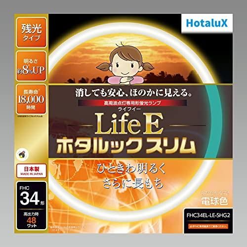 【新品・2営業日で発送】NEC 日本電気 HotaluX 丸形スリム管蛍光ランプ ライフEホタルックスリム 34形 電球色(FHC34EL-LE-SHG2)
