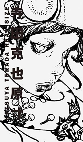 寺田克也原寸／寺田 克也