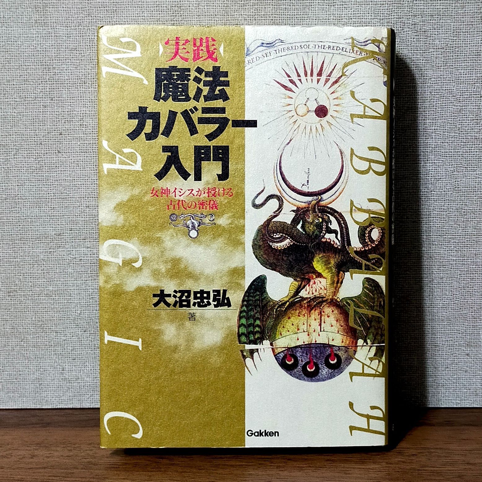 実践魔法カバラー入門 : 女神イシスが授ける古代の密儀 中古】実践魔法