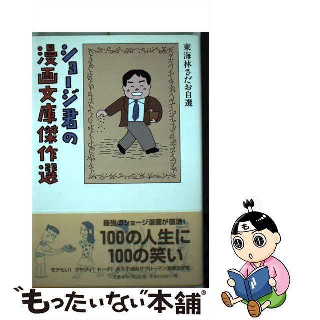 【中古】 ショージ君の漫画文庫傑作選 / 東海林 さだお / 文藝春秋