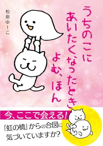 うちのこにあいたくなったときよむ、ほん: 読むペットロスカウンセリング／松原ゆーこ