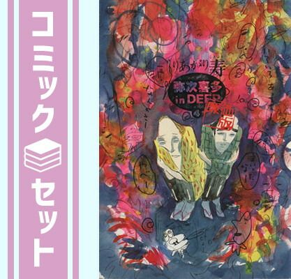 【セット】【コミック】弥次喜多　ｉｎ　ＤＥＥＰ　廉価版（全４巻） [Comic] しりあがり 寿