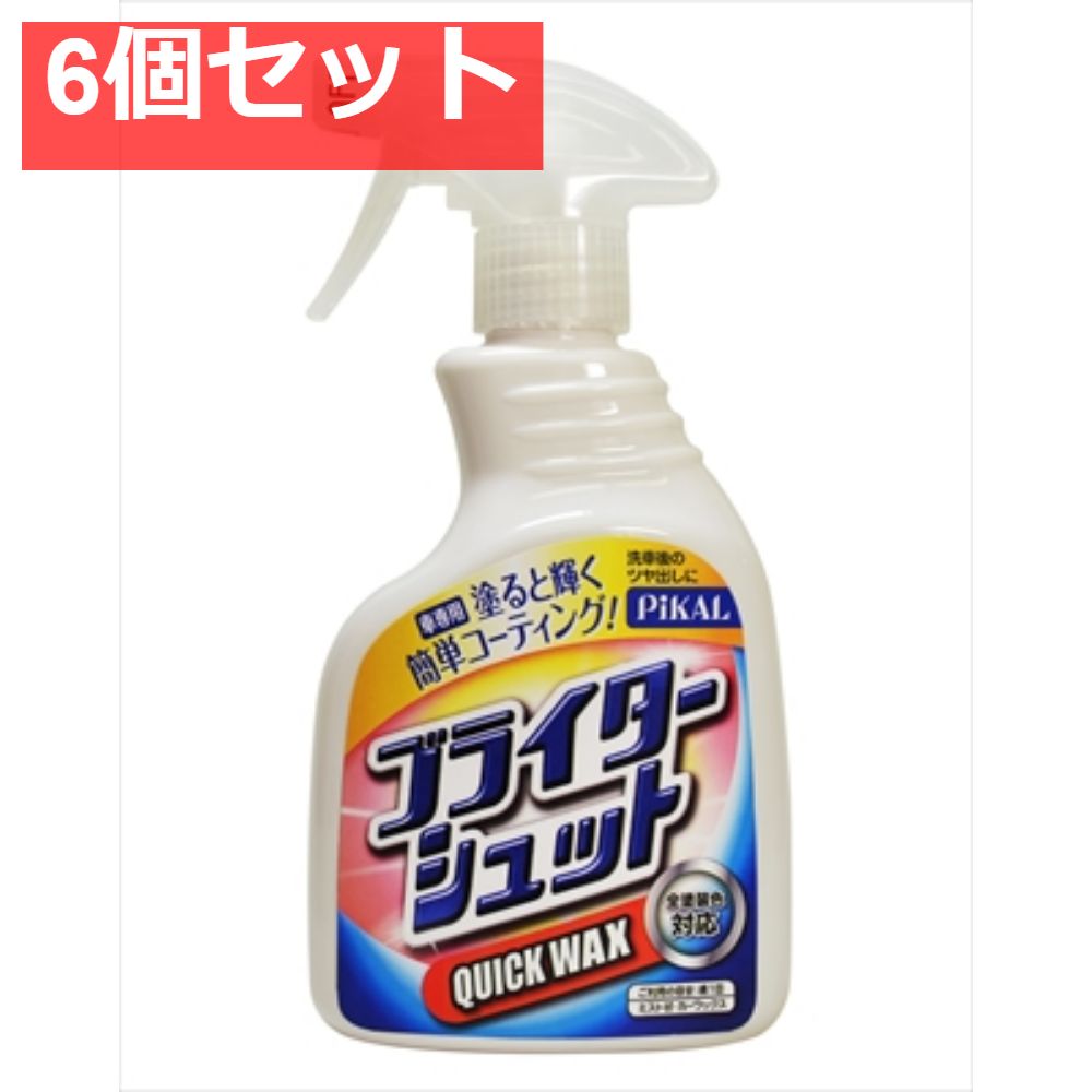 ブライターシュット 6個セット