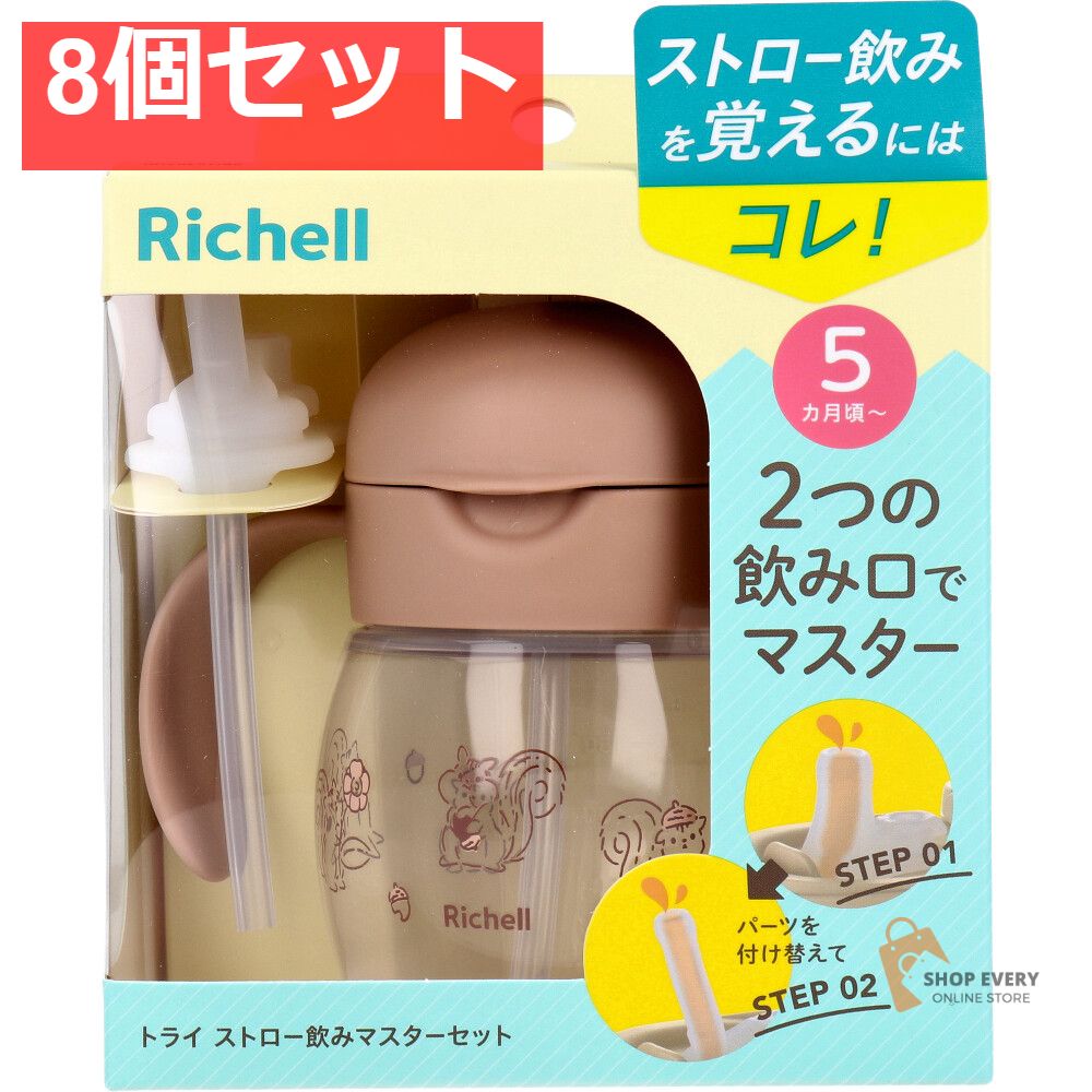 リッチェル トライ ストロー飲みマスターセット ブラウン 8個セット