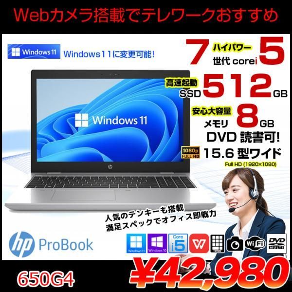 HP PROBOOK 650G4 中古 ノート Office Win10 or Win11 第7世代 [Core