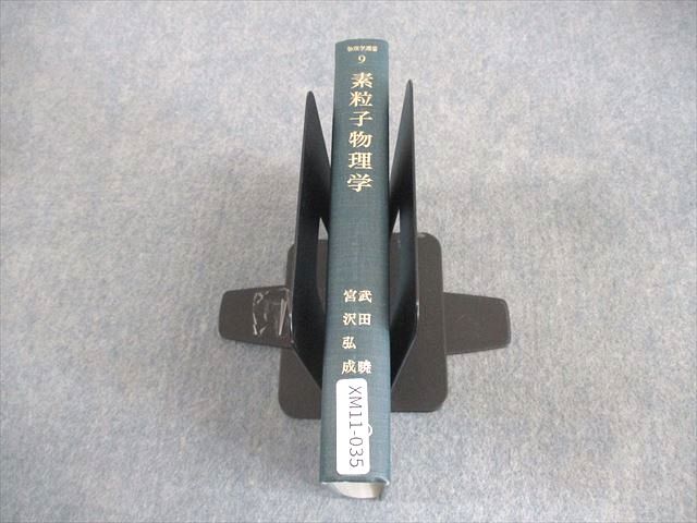 裳華房 素粒子物理学 物理学選書9 1976 武田暁/宮沢弘成