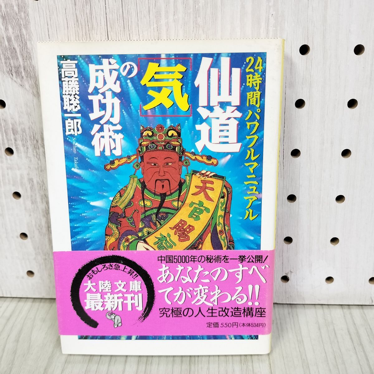 【中古】 仙道「気」の成功術 ２４時間パワフルマニュアル/大陸書房/高藤聡一郎 Yahoo!オークション - 仙道「気」の成功術 高藤聡一郎 24時間