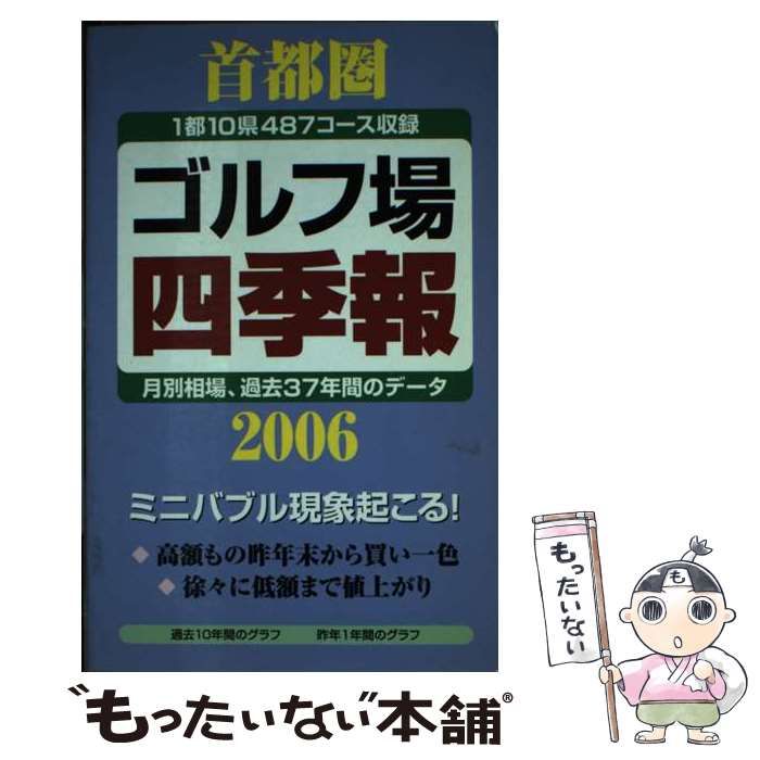 中古】 首都圏ゴルフ場四季報 2006年版 / 一季出版 / 一季出版 - メルカリ