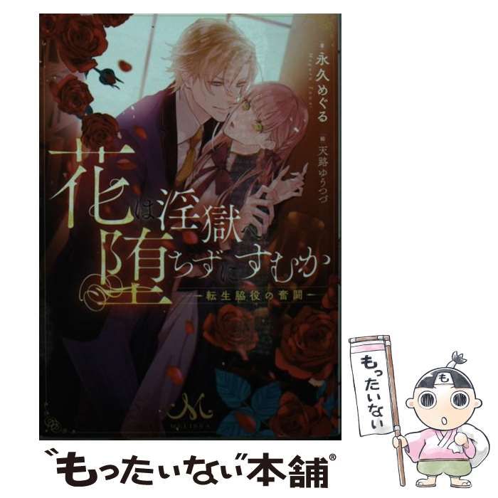 中古】 花は淫獄へ堕ちずにすむか 転生脇役の奮闘 （メリッサ文庫） / 永久 めぐる / 一迅社 - メルカリ