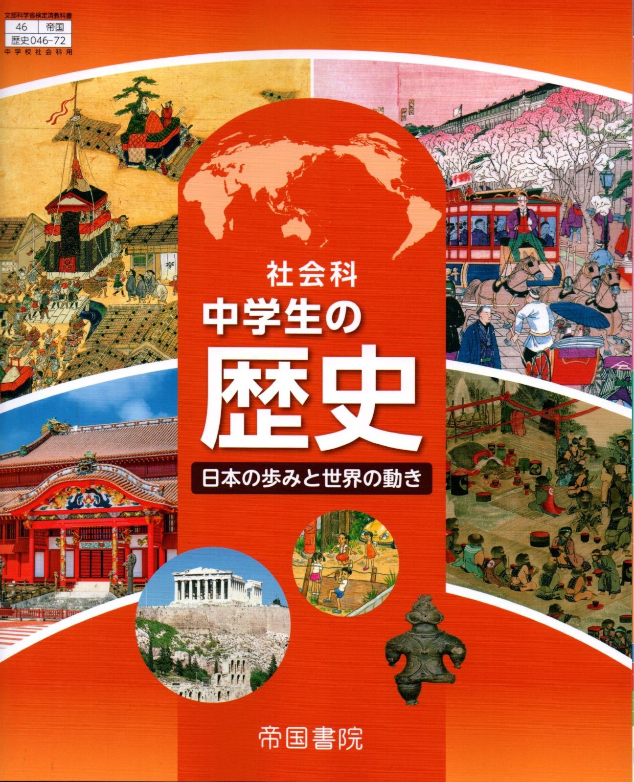 教科書ガイド社会科中学生の歴史 歴史 046-72] 社会科 中学生の歴史 日本の歩みと世界の動き [令